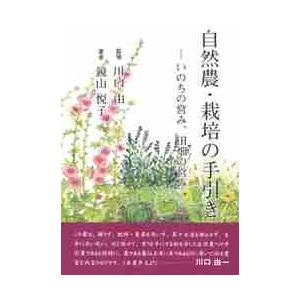 自然農・栽培の手引き　いのちの営み、田畑の営み / 川口　由一　監修