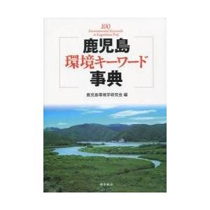 鹿児島環境キーワード事典 / 鹿児島環境学研究会／編