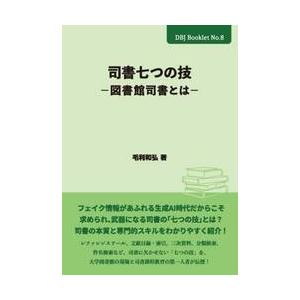 司書七つの技〜図書館司書とは〜 / 毛利和弘