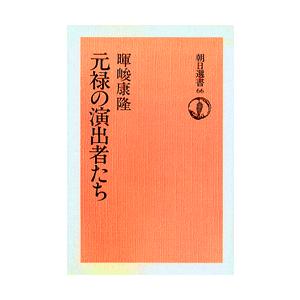 元禄の演出者たち　オンデマンド版 / 暉峻　康隆　著｜books-ogaki