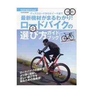 ロードバイクの選び方ガイドブック　ディスクロードからホイールまで最新機材がまるわかり！