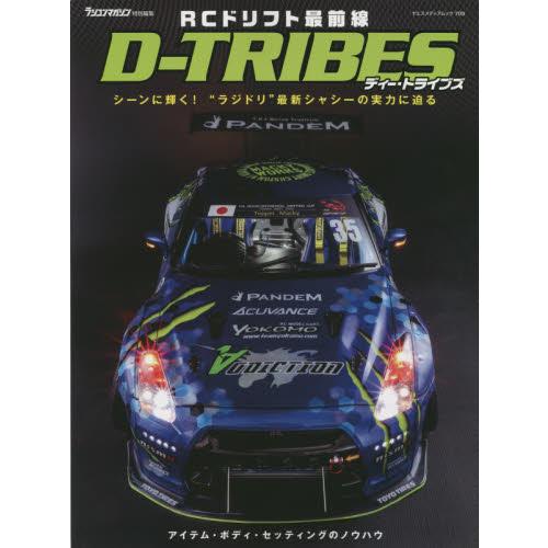 ＲＣドリフト最前線Ｄ−ＴＲＩＢＥＳ　シーンに輝く！“ラジドリ”最新シャシーの実力に迫る