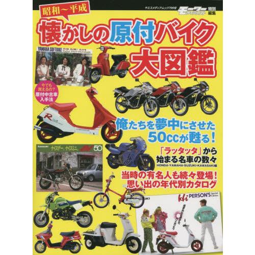 昭和〜平成　懐かしの原付バイク大図鑑