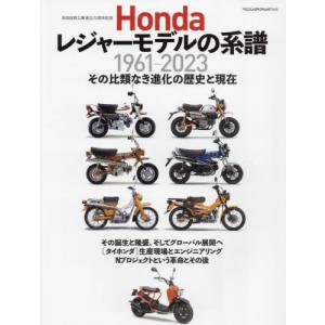 Ｈｏｎｄａレジャーモデルの系譜　本田技研工業創立７５周年記念　１９６１−２０２３　その比類なき進化の歴史と現在｜books-ogaki