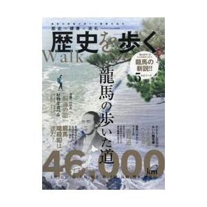 歴史を歩く〜龍馬の歩いた道〜