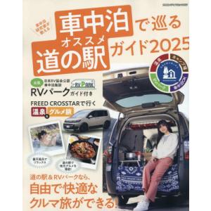 車中泊研究家が教える車中泊で巡るオススメ道の駅ガ...の商品画像