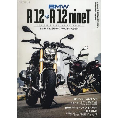 ＢＭＷ　Ｒ１２　＆　Ｒ１２ｎｉｎｅＴ　ＢＭＷ　Ｒ１２シリーズパーフェクトガイド