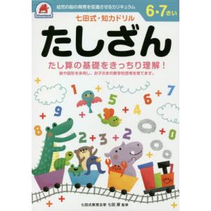 七田式・知力ドリル 6歳,7歳 たしざん プリント 算数 計算 数字 子供