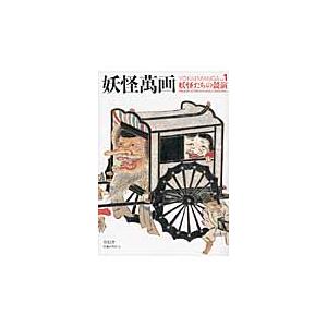 妖怪萬画　　　１　妖怪たちの競演｜books-ogaki