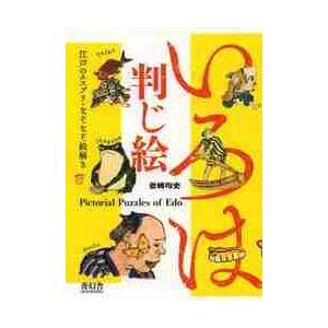 いろは判じ絵 江戸のエスプリ なぞなぞ絵 岩崎 均史 著 京都 大垣書店オンライン 通販 Paypayモール