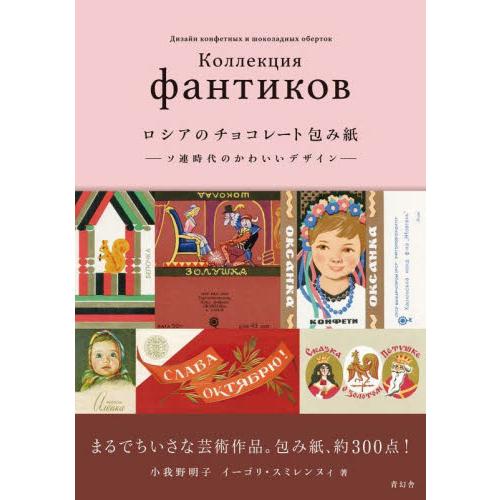 ロシアのチョコレート包み紙　ソ連時代のかわいいデザイン / 小我野　明子　著