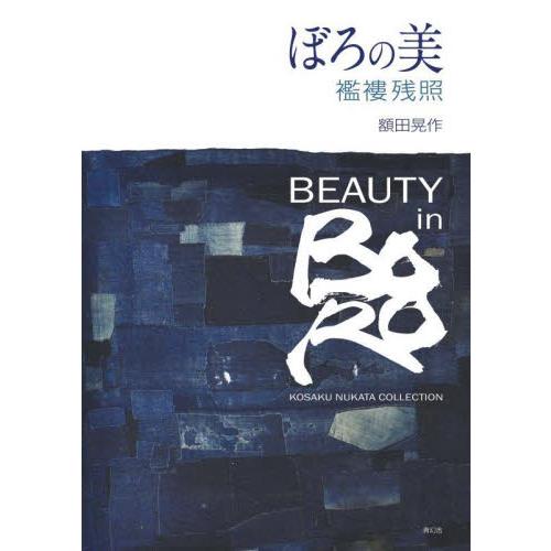 ぼろの美　襤褸残照　ＫＯＳＡＫＵ　ＮＵＫＡＴＡ　ＣＯＬＬＥＣＴＩＯＮ / 額田　晃作　著