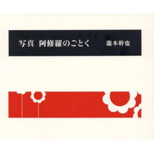写真　阿修羅のごとく / 瀧本幹也