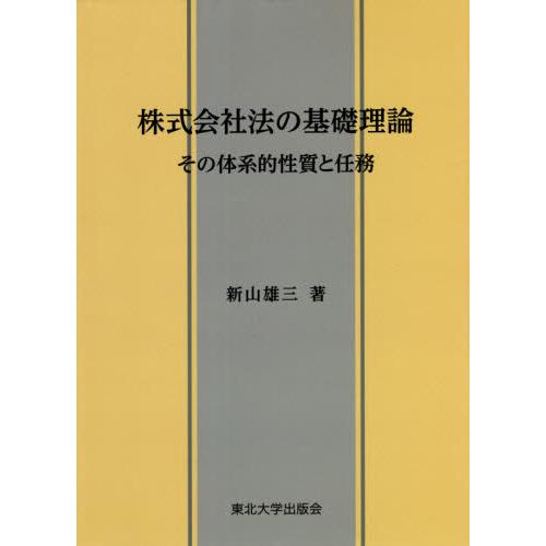 株式会社法の基礎理論 / 新山　雄三　著