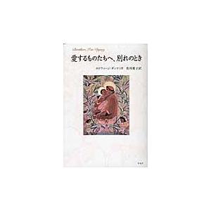 愛するものたちへ、別れのとき / エドウィージ・ダンティカ／著　佐川愛子／訳