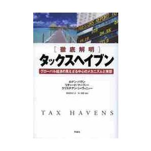 タックスヘイブン　徹底解明　グローバル経済の見えざる中心のメカニズムと実態 / Ｒ．パラン　他著