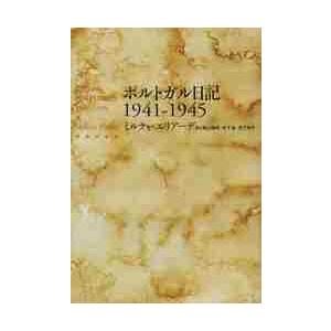 ポルトガル日記１９４１ー１９４５ / ミルチャ・エリアーデ／著　奥山倫明／訳　木下登／訳　宮下克子／...