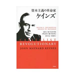 資本主義の革命家　ケインズ / Ｒ．Ｅ．バックハウス