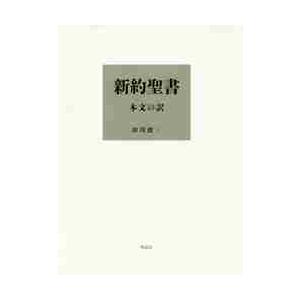 新約聖書　本文の訳 / 田川　建三　訳