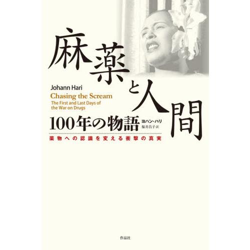 麻薬と人間１００年の物語　薬物への認識を変える衝撃の真実 / ヨハン・ハリ