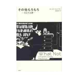 その他もろもろ−ある予言譚− / Ｒ．マコーリー　著