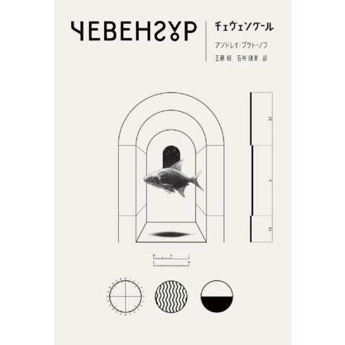 チェヴェングール / Ａ．ブラトーノフ　著