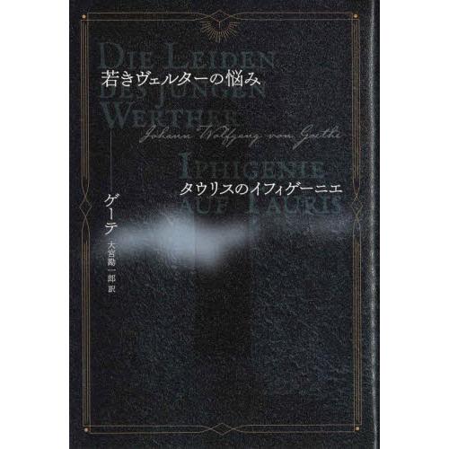 若きヴェルターの悩み　タウリスのイフィゲーニエ / ゲーテ　著