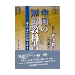 中国の歴史教科書問題　『氷点』事件の記録と反省　日中対訳版 / 袁偉時／著　武吉次朗／訳