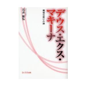 デウス・エクス・マキーナ　機械仕掛けの神 / 石井敏弘／著