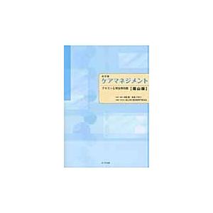 ケアマネジメント　テキスト＆実践事例集　岡山版 / 堀部徹／監修・編著　矢庭さゆり／監修・編著　岡山...