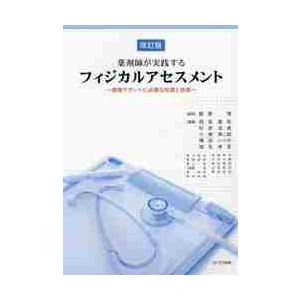 薬剤師が実践するフィジカルアセスメント　健康サポートに必要な知識と技能