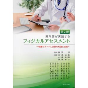 薬剤師が実践するフィジカルアセスメント　健康サポートに必要な知識と技能 / 数野博｜books-ogaki