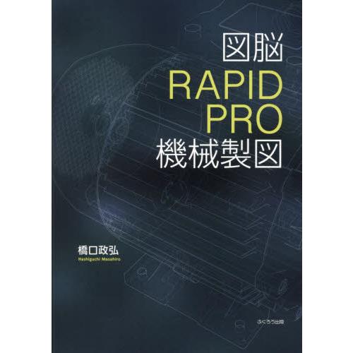 図脳ＲＡＰＩＤＰＲＯ　機械製図 / 橋口政弘