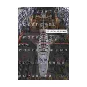 バイコヌール宇宙基地の廃墟 / Ｒ．ミレーブズ　著