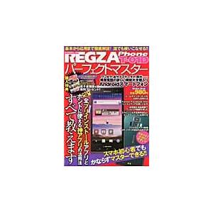 ＲＥＧＺＡ　Ｐｈｏｎｅ　Ｔ?０１Ｄパーフェクトマスター　スマホ初心者でもかならずマスターできる！！