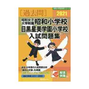 2027 昭和女子大学附属昭和小学校・入試直前問題集 過去問の傾向と対策