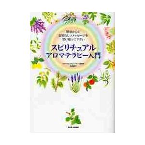 スピリチュアルアロマテラピー入門　精油からの素晴らしいメッセージを受け取って下さい / 吉田　節子　...