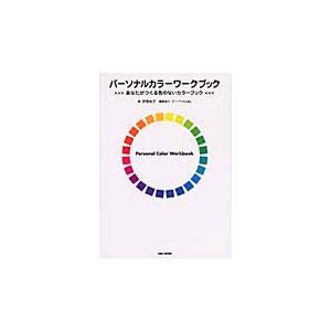 パーソナルカラーワークブック　あなたがつくる色のないカラーブック / 伊熊　知子　著