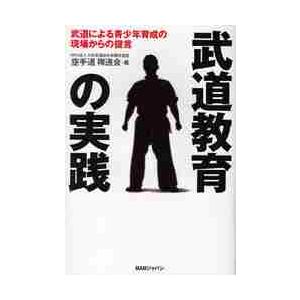 武道教育の実践　武道による青少年育成の現場からの提言 / 日本武道総合格闘技連盟空手道禅