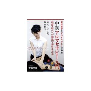 ＤＶＤ　中医アロマセラピー入門 / 有藤　文香｜books-ogaki