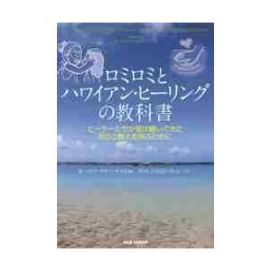 ロミロミとハワイアン・ヒーリングの教科書　ヒーラーたちが受け継いできた祈りと教えを学ぶために / Ｒ...
