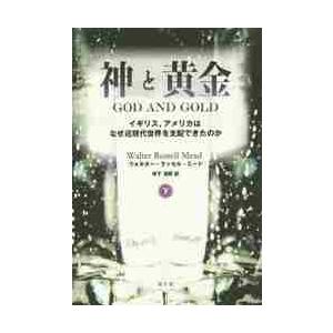 神と黄金　イギリス，アメリカはなぜ近現代世界を支配できたのか　下 / Ｗ．Ｒ．ミード　著