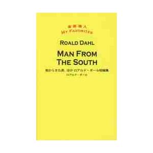 南からきた男、ほか　ロアルド・ダール短編 / Ｒ．ダール　著