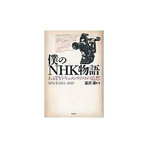 僕のＮＨＫ物語　あるＴＶドキュメンタリストの追想　ＳＩＮＣＥ１９６４?２０１０ / 冨沢満／著