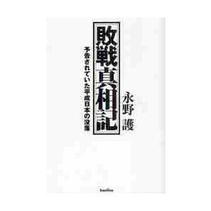 敗戦真相記　予告されていた平成日本の没落　改装版 / 永野　護　著