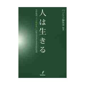 人は生きる　矢作教授『人は死なない』が啓示する生きるための知恵 / バジリコ編集部　編著