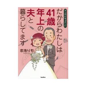 だからわたしは４１歳年上の夫と暮らしてます　マンガドキュメント / 恋池りも