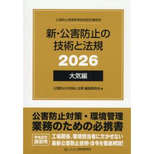 新・公害防止の技術と法規　公害防止管理者等資格認定講習用　２０２６大気編　３巻セット / 公害防止の技術と法規編集委員会／編