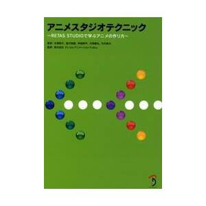 アニメスタジオテクニック　ＲＥＴＡＳ　ＳＴＵＤＩＯで学ぶアニメの作り方