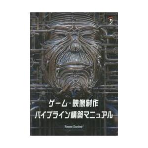 ゲーム・映像制作パイプライン構築マニュアル / Ｒｅｎｅｅ　Ｄｕｎｌｏｐ／著　中本浩／訳